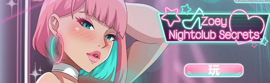 【拔作ADV/中文/动态】Zoey Nightclub Secrets