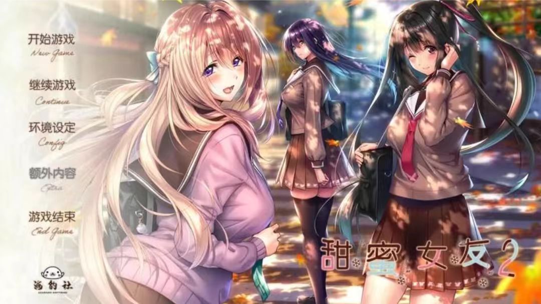 【PC GAL】甜蜜女友2