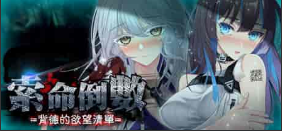 【安卓/香蕉王】索命倒数-背德的欲望清单／Fatal Countdown immoral List of Desires