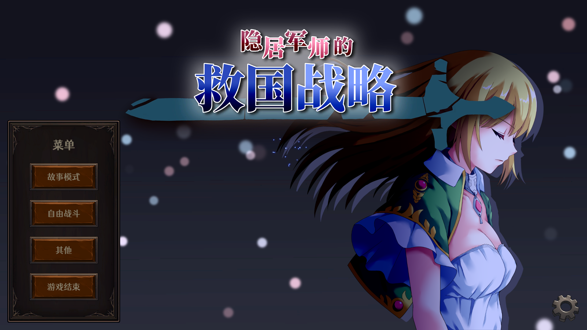 【PC/SLG】隐居军师的救国战略