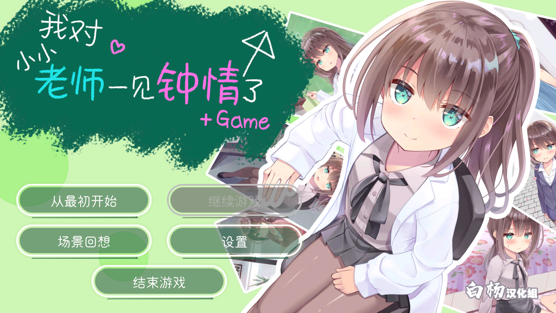 【PC/ADV】我对小小老师一见钟情了