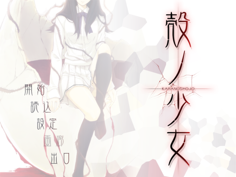 【PC/krkr模拟器/汉化/galgame】壳之少女