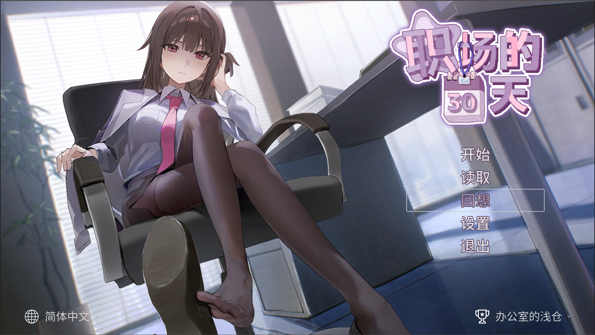 【pc slg】职场的30日