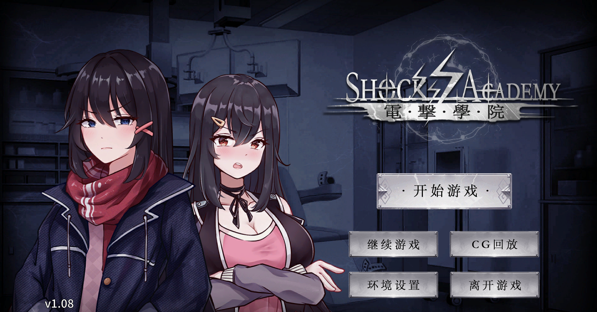 【pc slg】电击学院