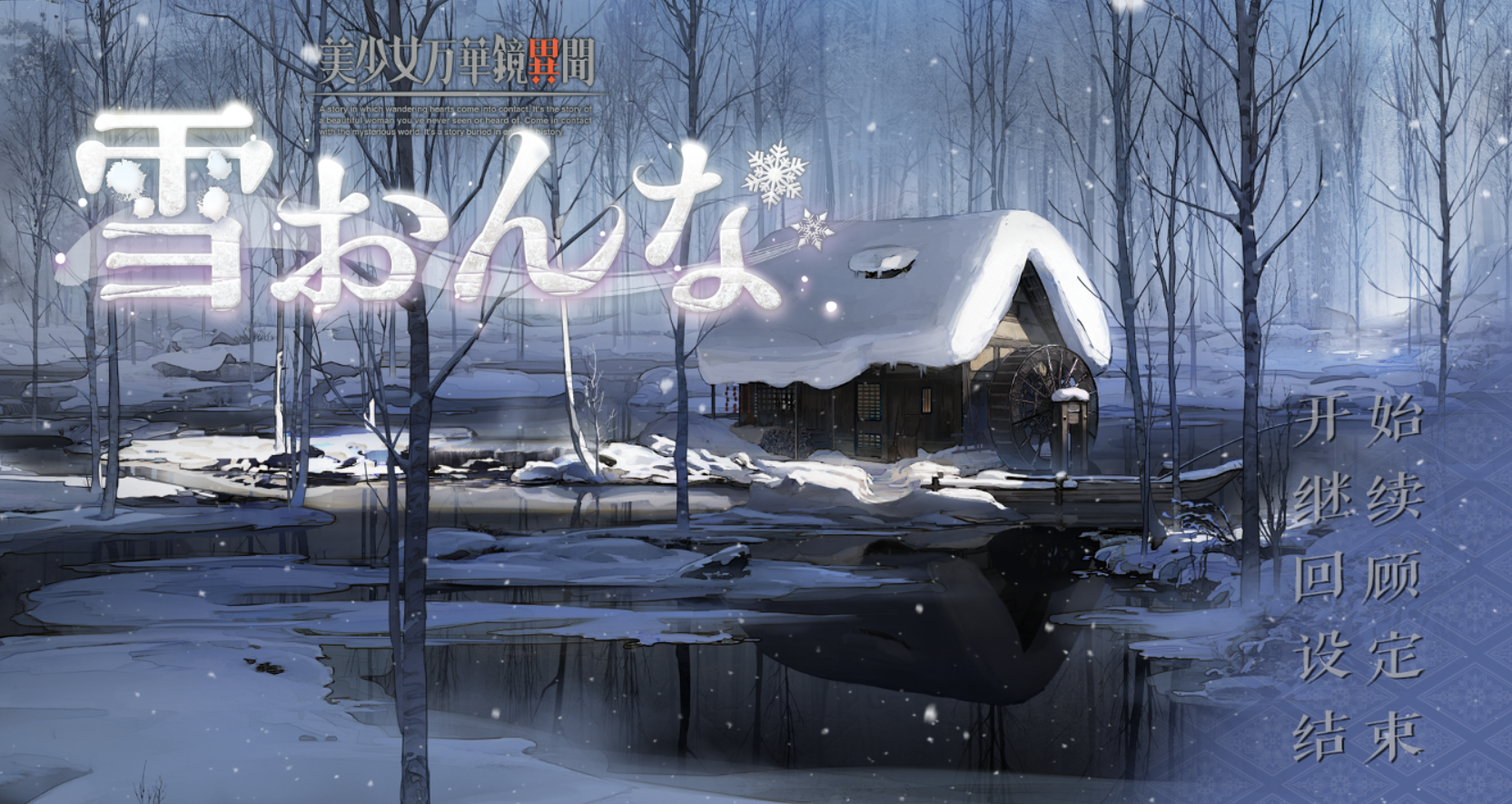 【pc galgame】美少女万华镜雪女