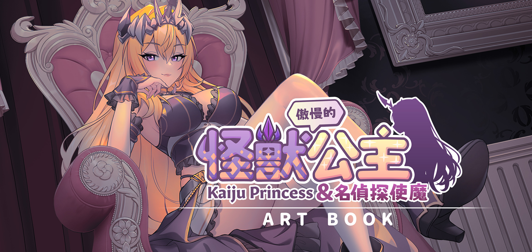 【pc slg】傲慢的怪獸公主與名偵探使魔