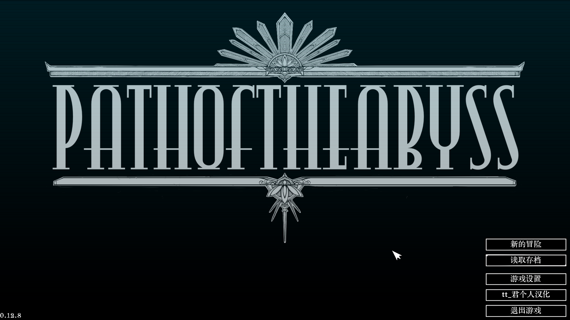 【pc rpg】深渊之路