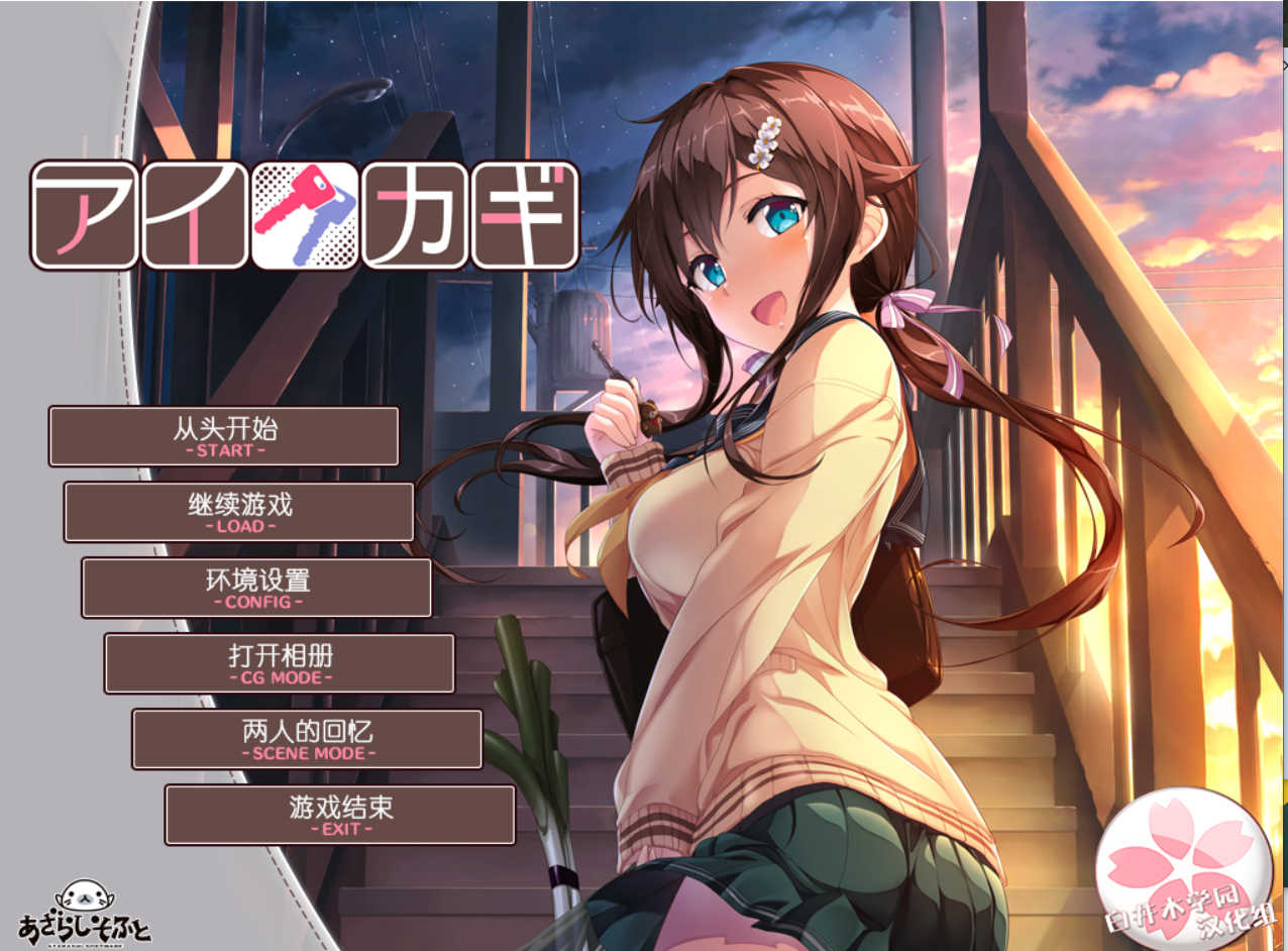 【pc 海豹社】爱之钥1