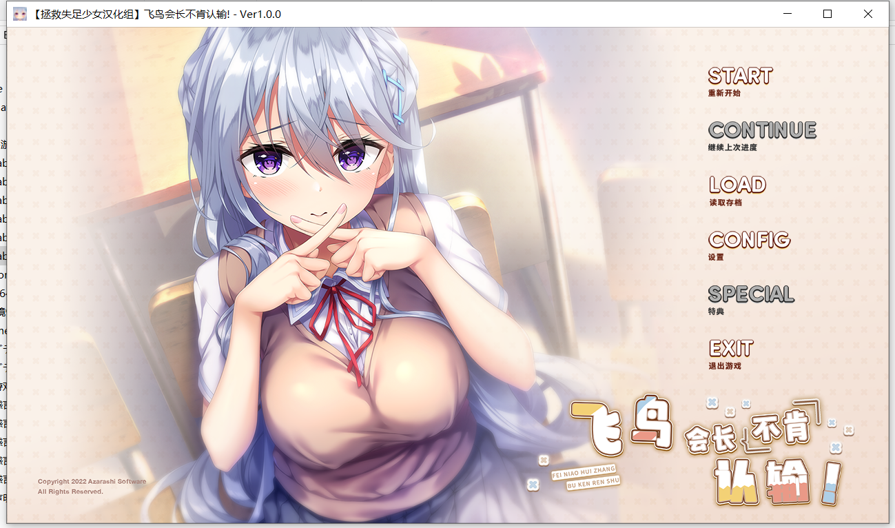 【PC 海豹社】飞鸟会长不肯认输！