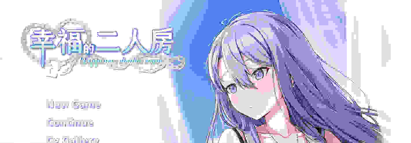 【PC游戏/官中/SLG】幸福的二人房