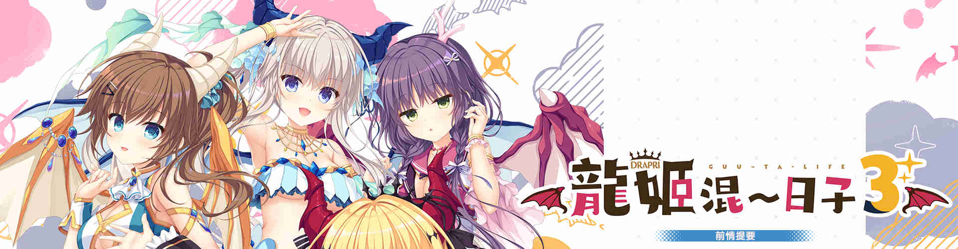 【pc】龙姬混~日子3