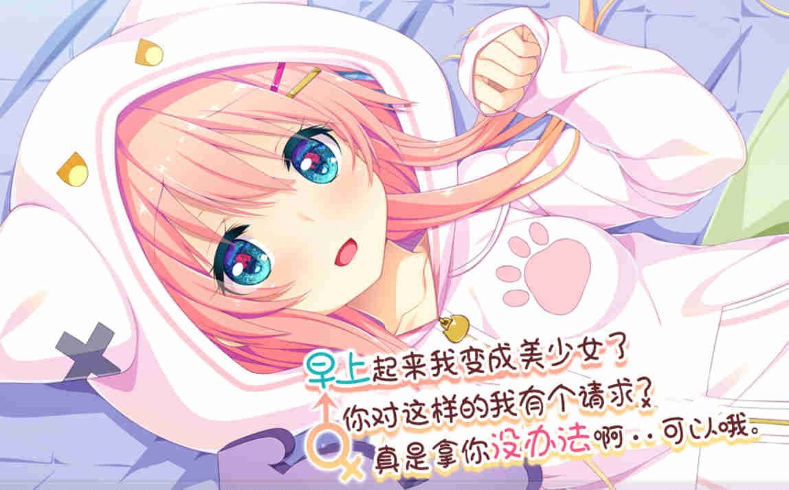 【pc adv】早上起来我变成美少女了，你对这样的我有个请求？真是拿你没办法啊