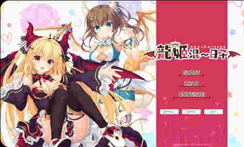 【pc】龙姬混~日子（竜姫ぐーたらいふ）