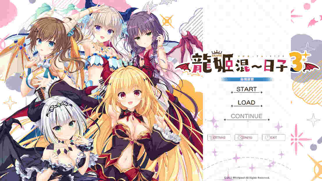 【pc】龙姬混~日子3