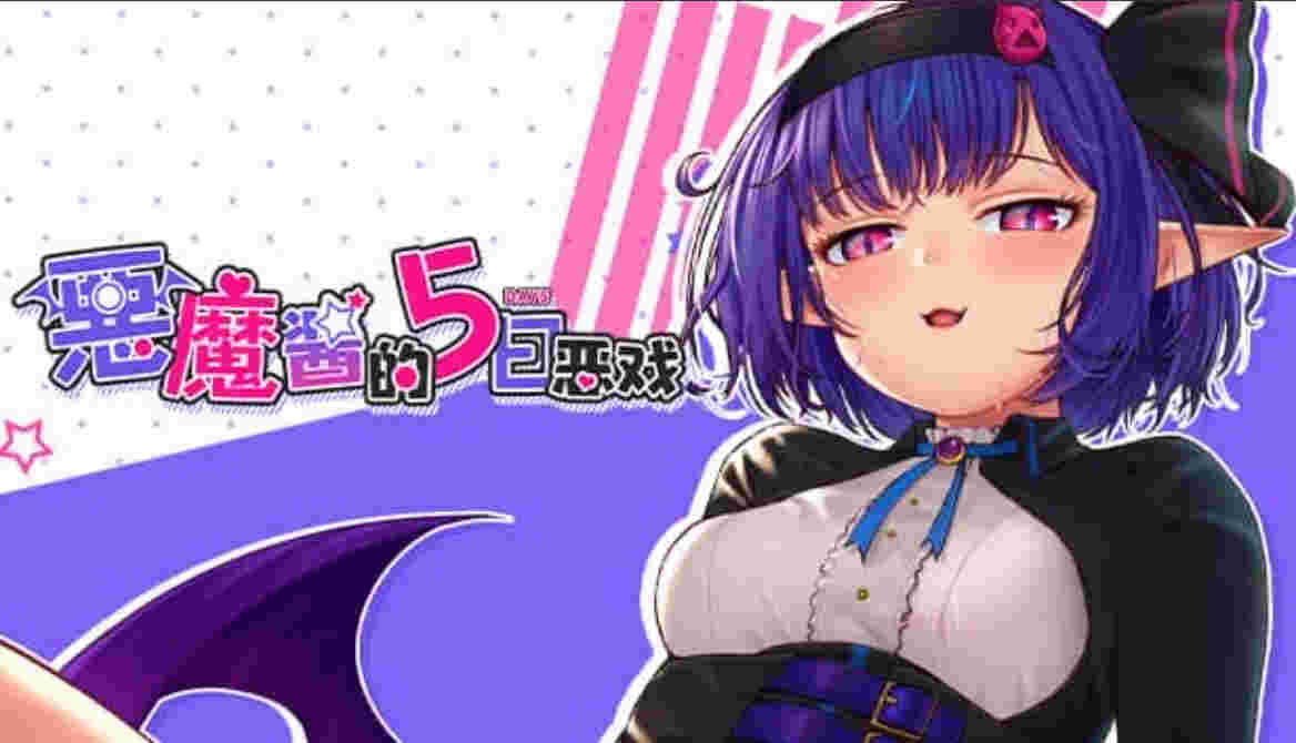 【pc】恶魔酱的五日恶戏 （Devil’s 5 Days Mischief Game）