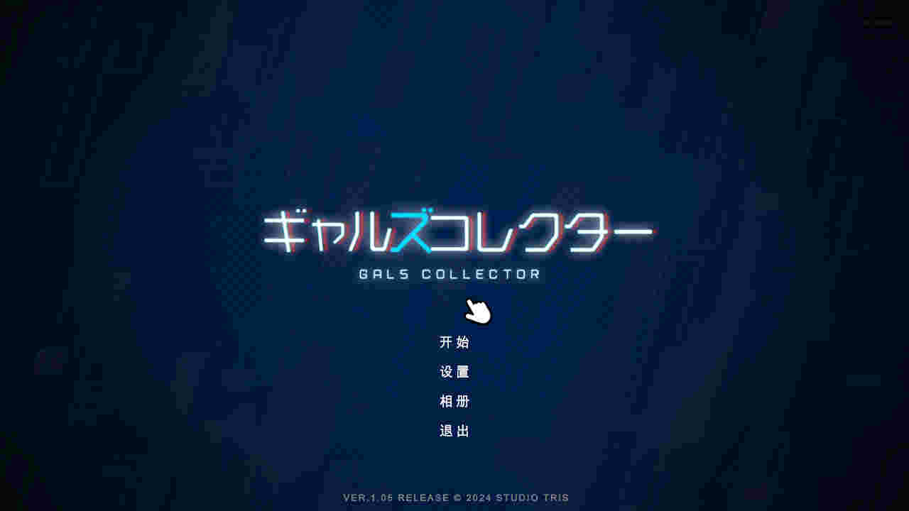 【PC/半汉化/96】女孩收藏家