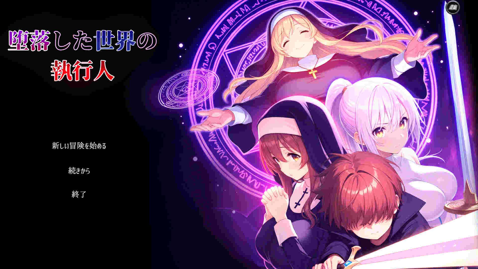 【PC/汉化/100】堕落世界的执行人