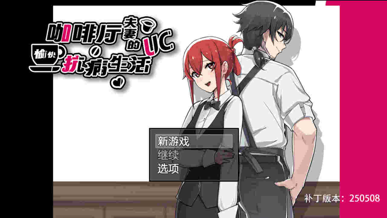 【PC/汉化/101】咖啡厅夫妻的愉快抗病生活