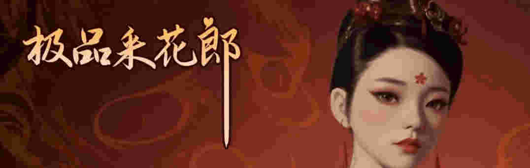 【PC/汉化/105】极品采花郎 附cg存档