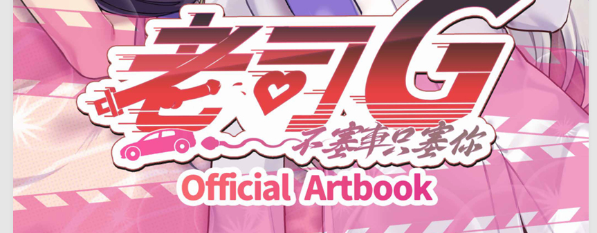 【PC/汉化/106】《老司 G－不塞车，只塞你》