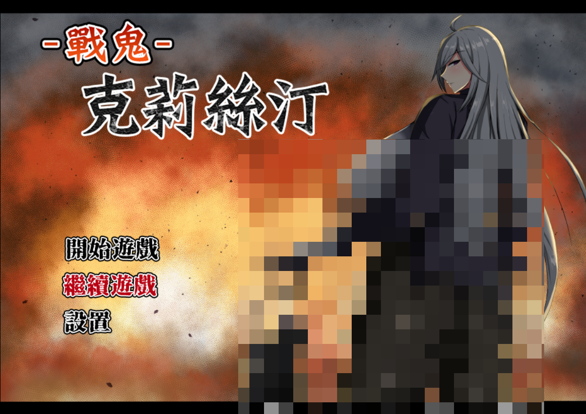 【PC/汉化/111/RPG】战鬼克莉丝汀 戦鬼キルスティン