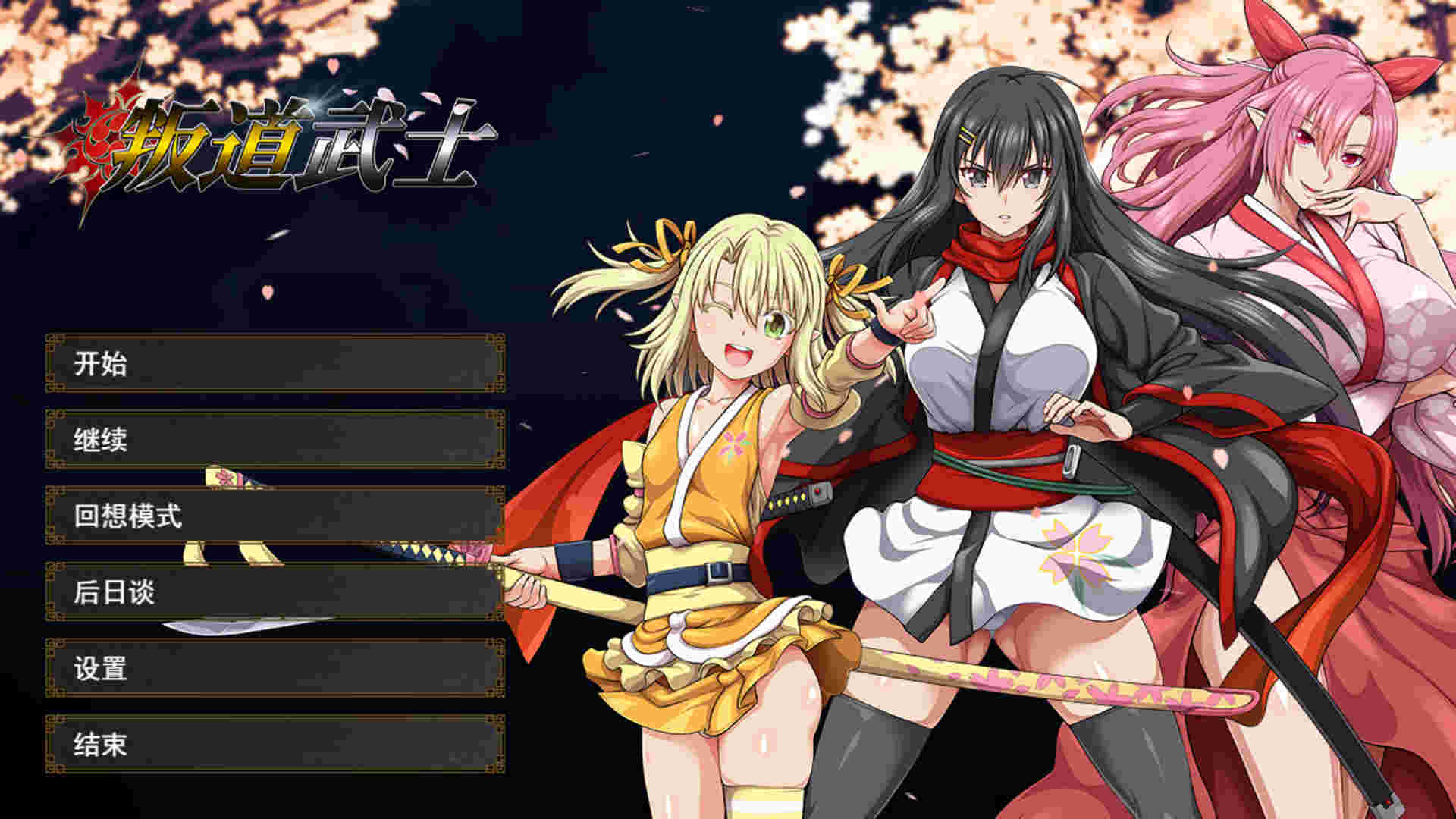 【PC/官中/131】叛道武士