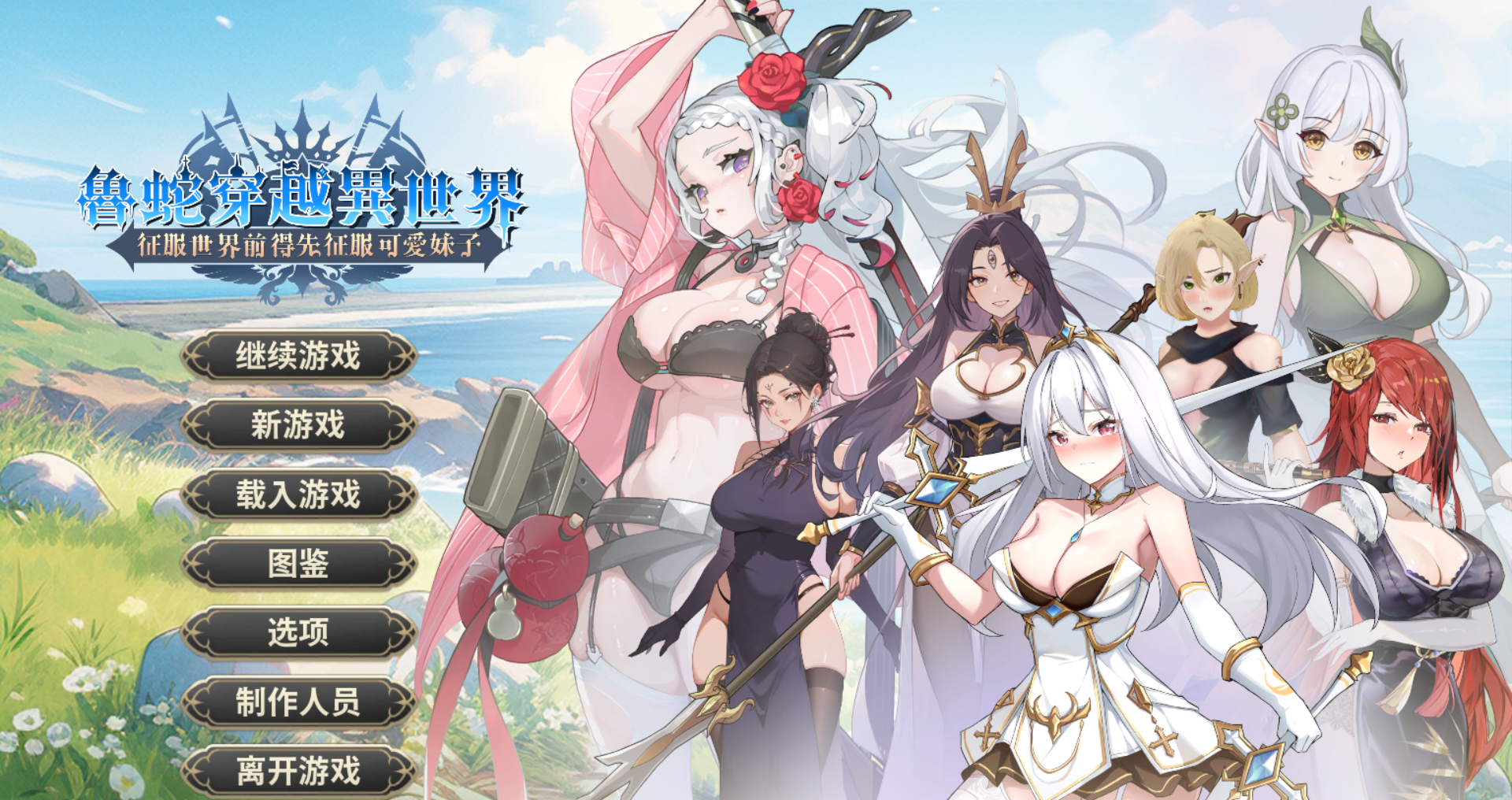 【SLG/中文/117/PC】 鲁蛇穿越异世界