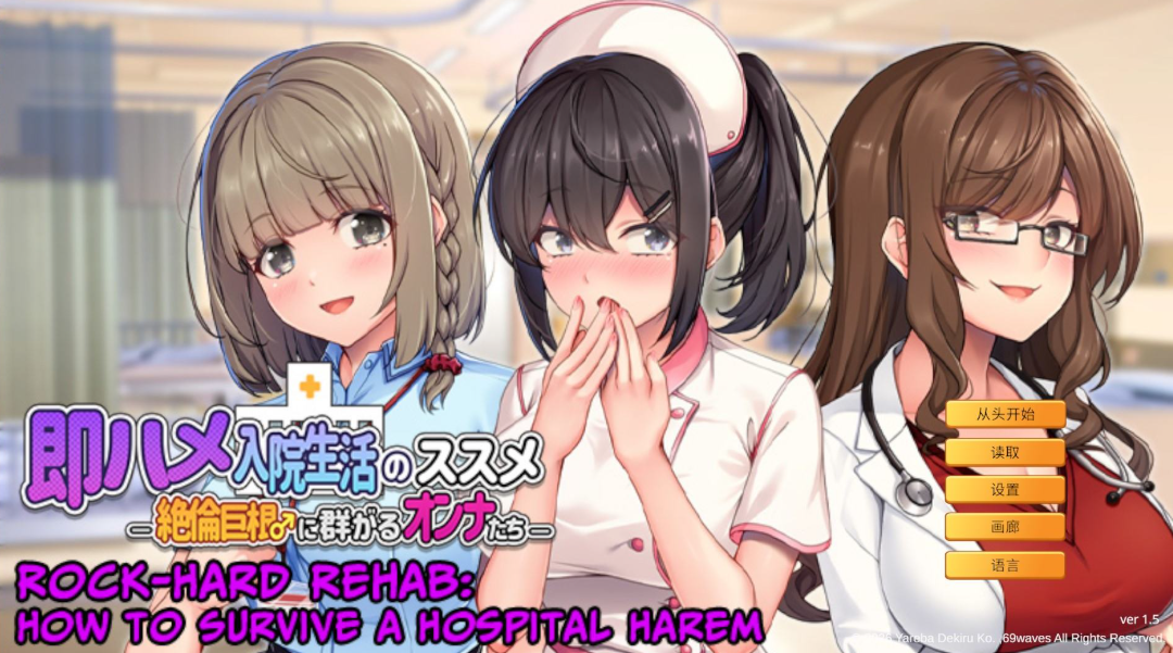 【PC/汉化/ADV/187】随住即插的住院生活―围绕着精力旺盛的女子们