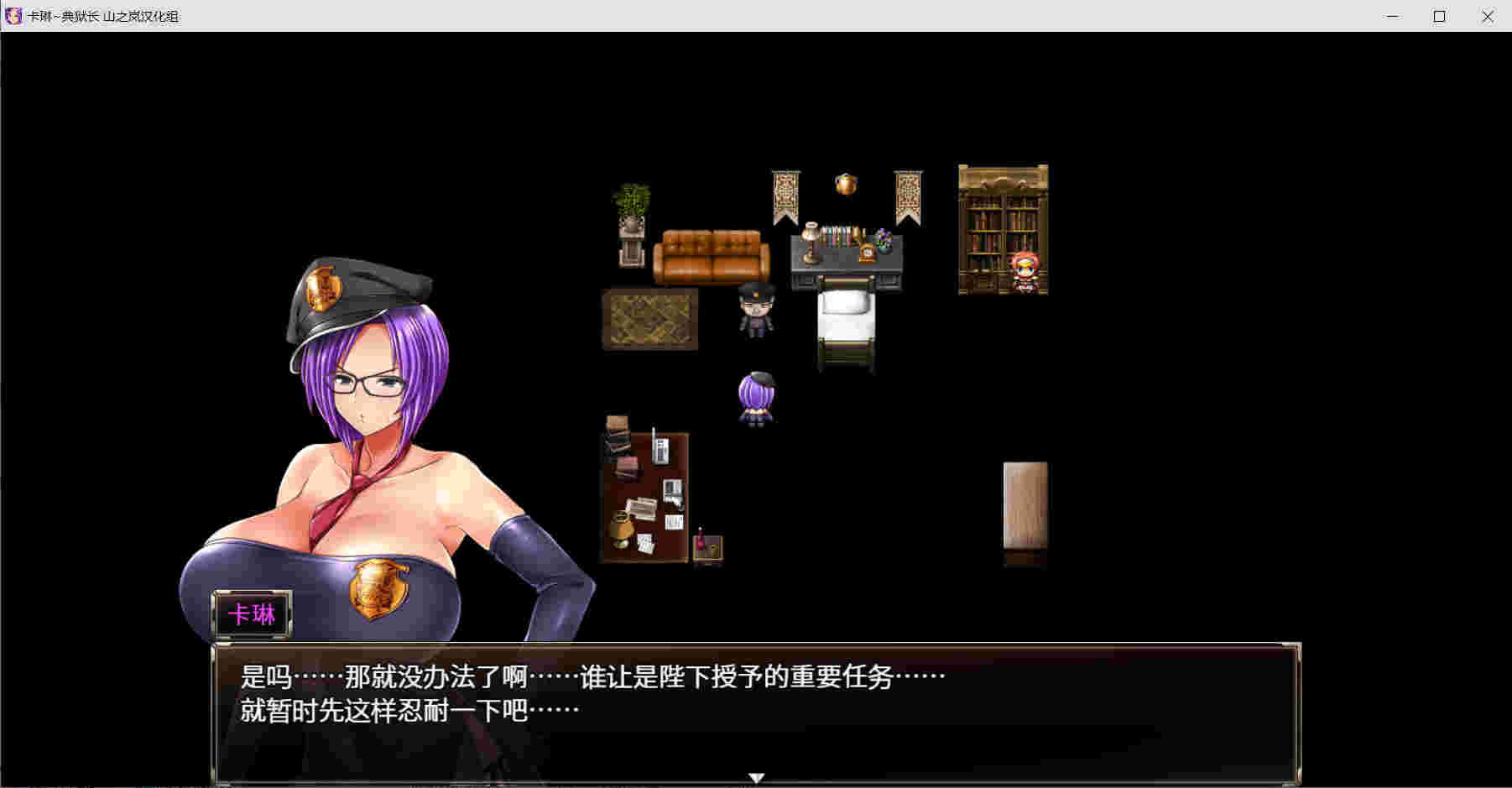 【PC/汉化/RPG/134】监狱长卡琳