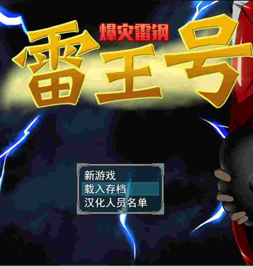 【PC/汉化/165】爆灾雷钢雷王号