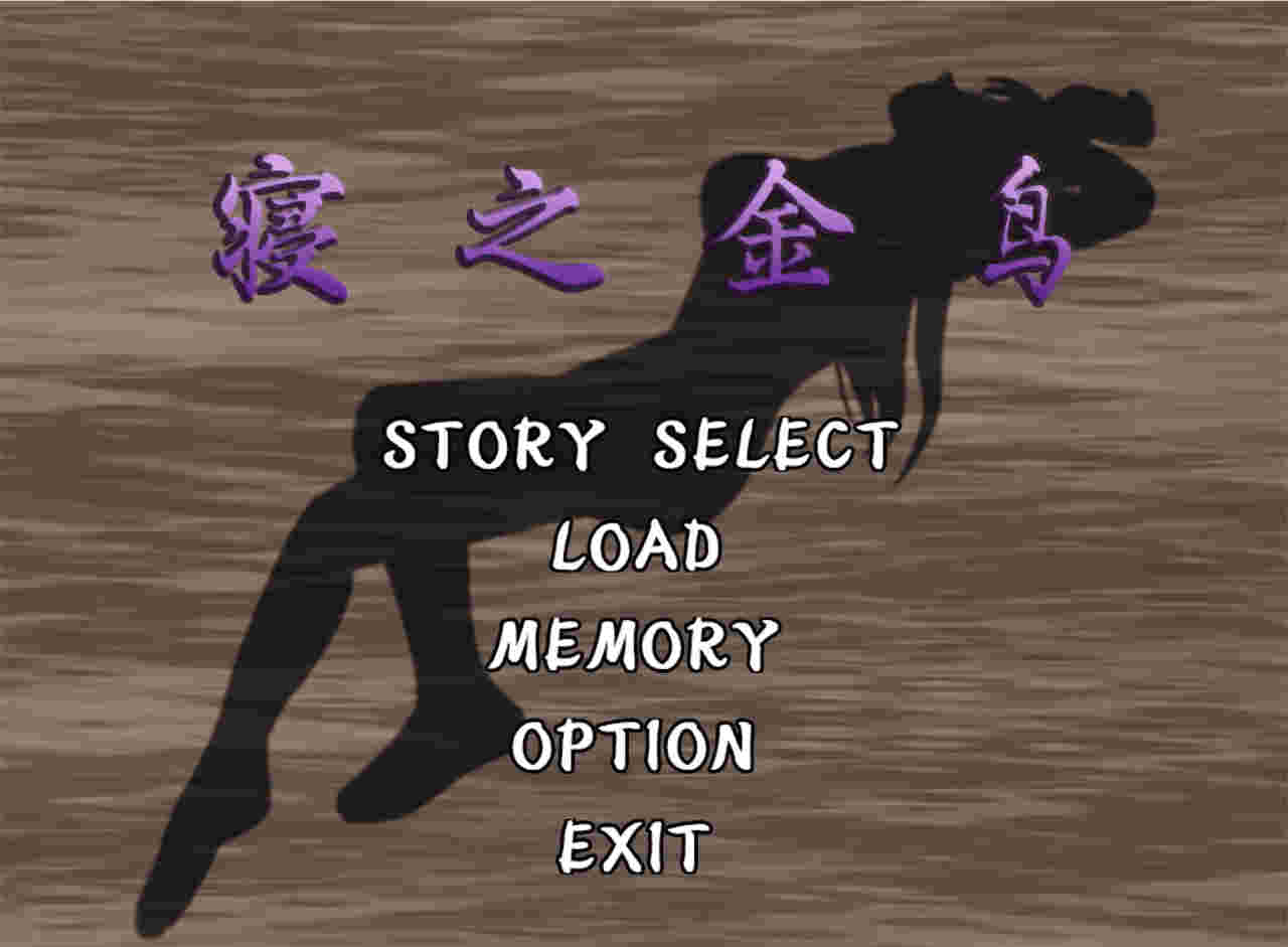 【PC/汉化/171】寝之金鸟