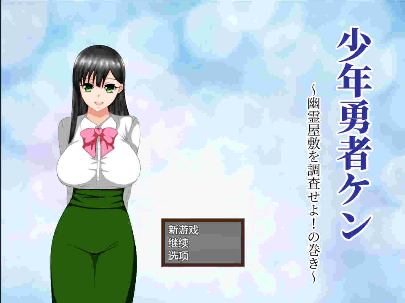【PC/汉化/174】少年勇者肯 少年勇者ケン ～幽霊屋敷を調査せよ！の巻き～