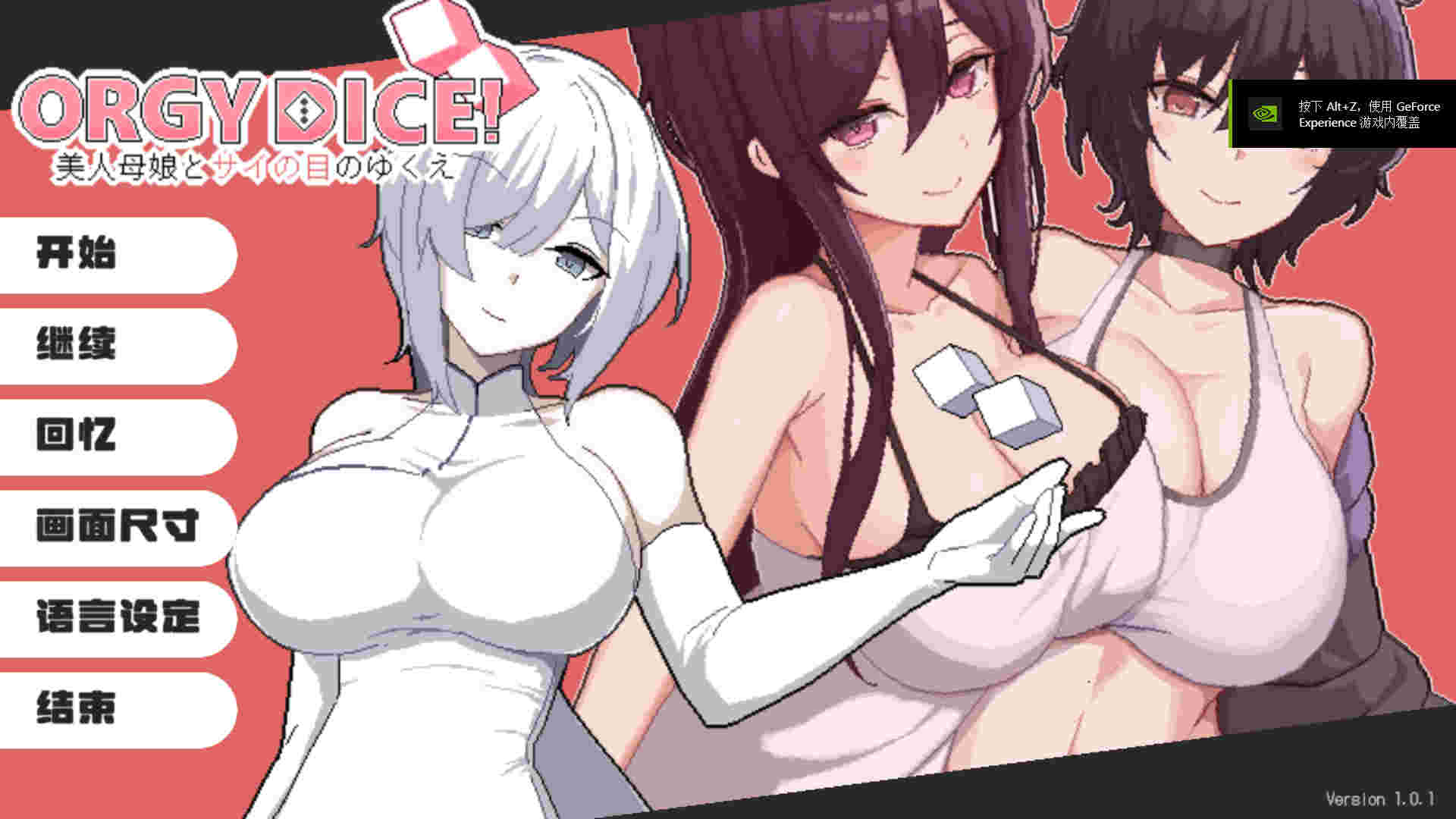 【PC/汉化/181】狂欢骰子：美丽的母女和骰子 ORGY DICE