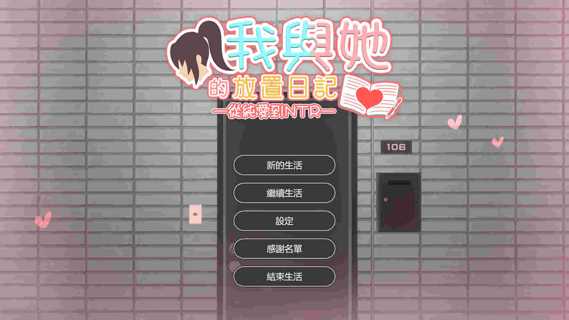 【PC/汉化/214】我与她的放置日记─ 从纯爱到N Idle Days With Her: From Love to N 彼女との放置手帳──純愛からQられへ 官方中文