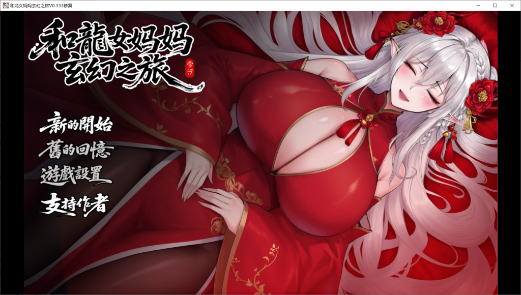 【安卓/中文/223】我和龙女妈妈玄幻之旅0.332回想先览版