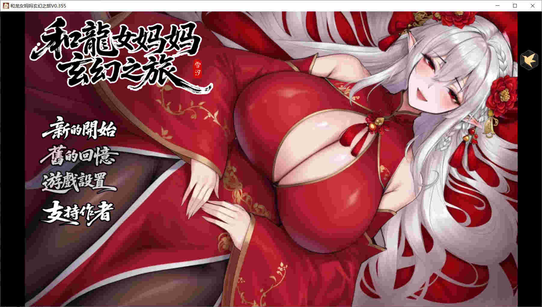 【PC/官中/239/RPG】我和龙女妈妈玄幻之旅测试版 v0.355