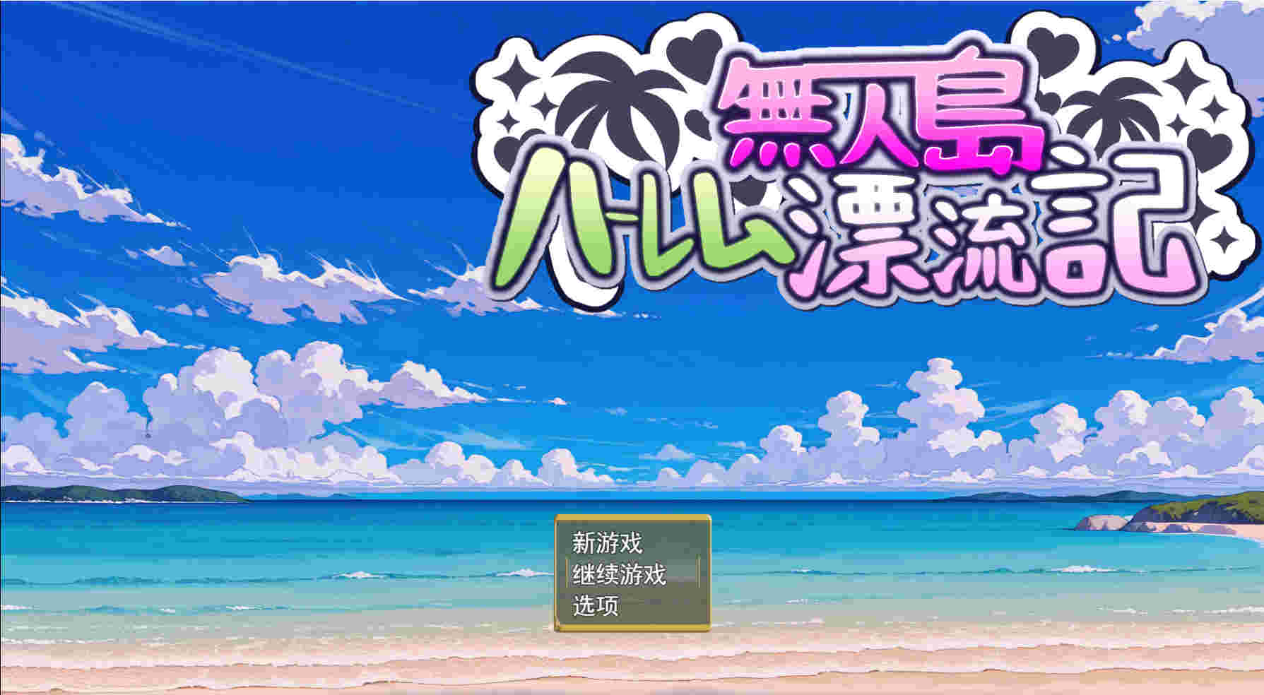 【PC/ai汉化/228】無人島ハーレム漂流記 无人岛后宫漂流记