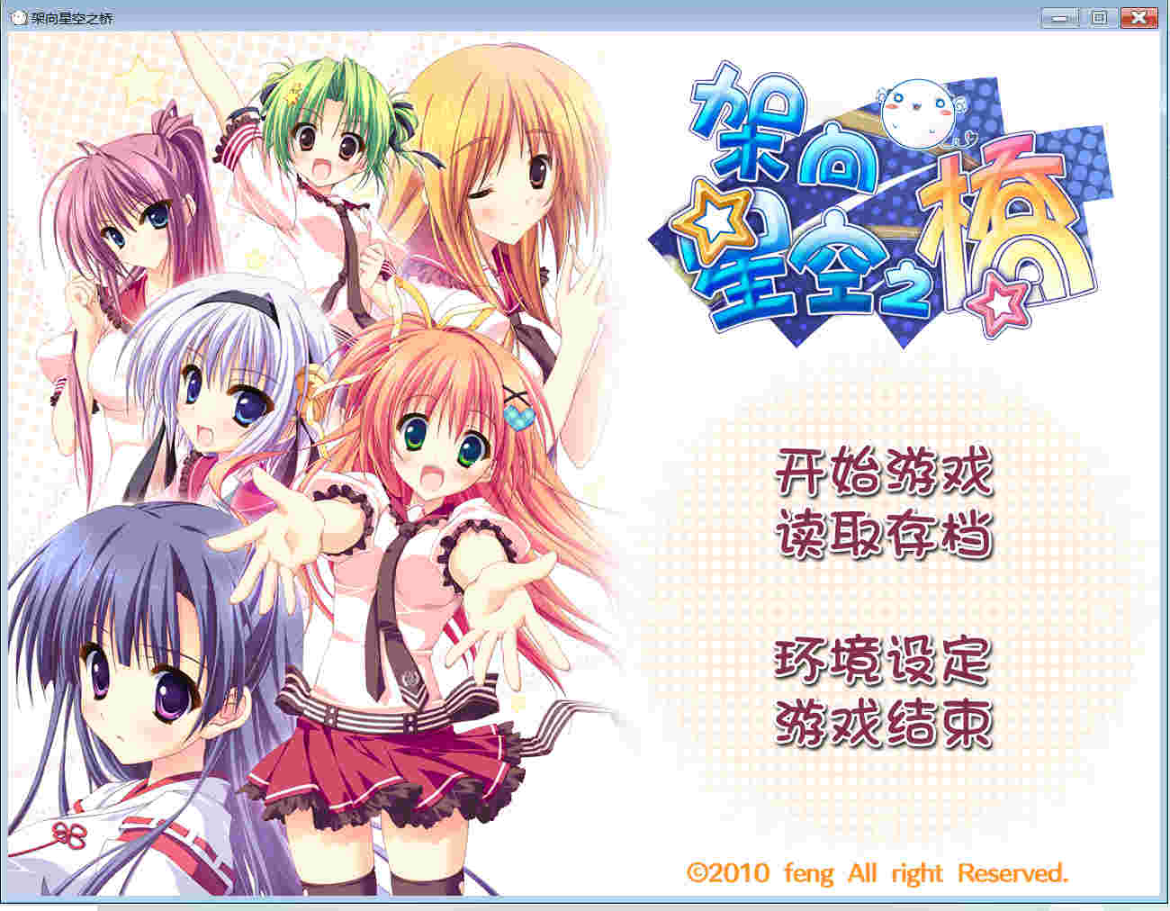 【PC/galgame/232】架向星空之桥